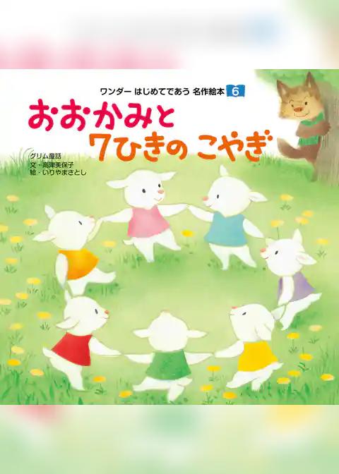 おおかみと7ひきのこやぎ