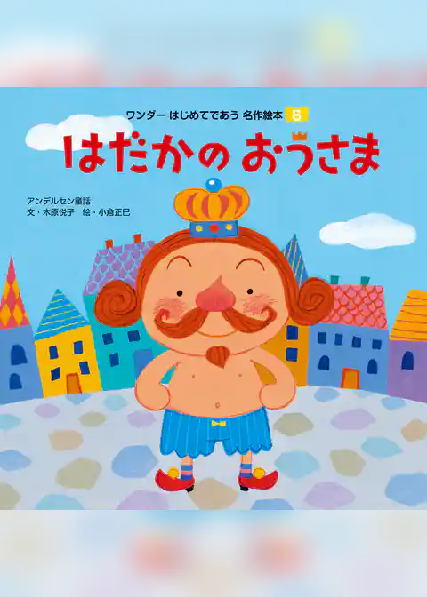 はだかのおうさま