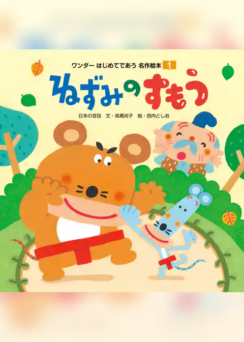 ねずみのすもう