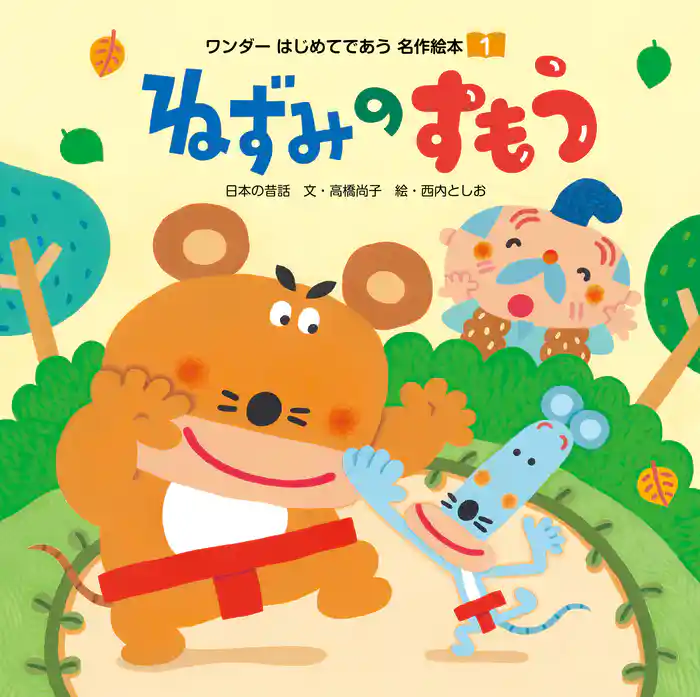 ねずみのすもう