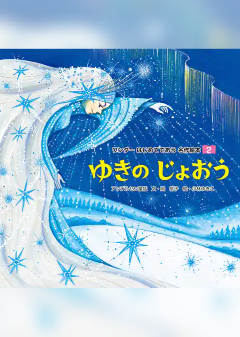 ゆきのじょおう