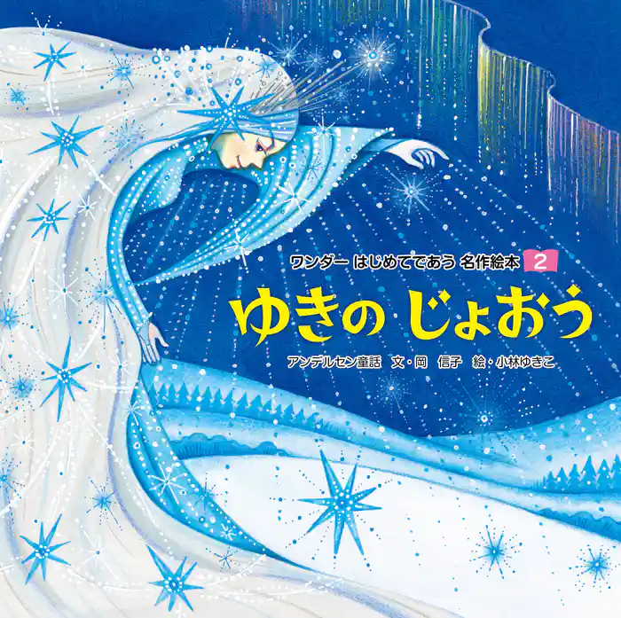 ゆきのじょおう