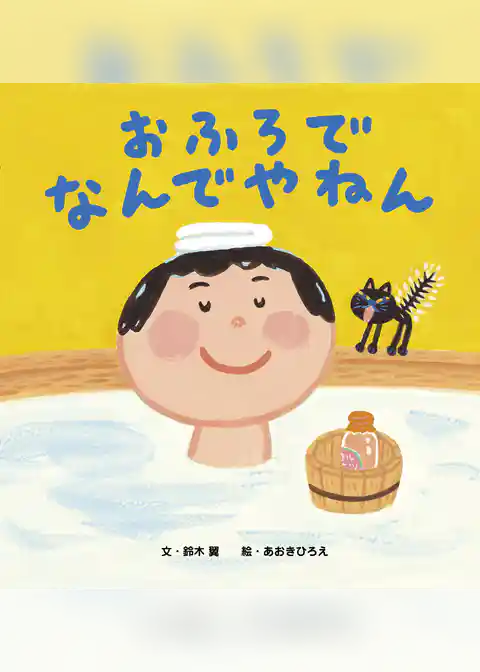 おふろで なんでやねん