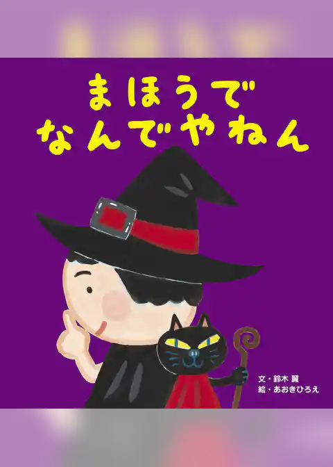 まほうで なんでやねん