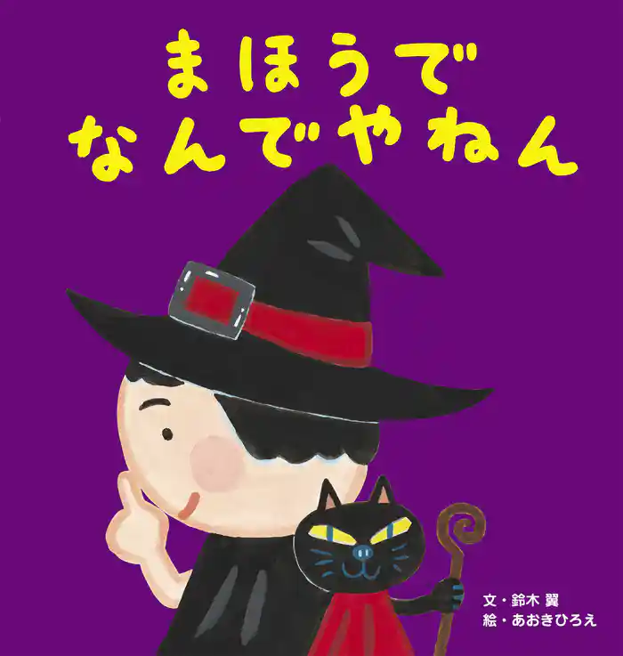 まほうで なんでやねん