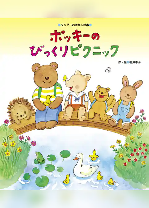 ポッキーの びっくりピクニック