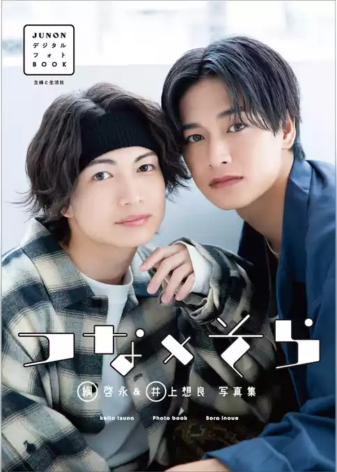 【デジタル限定】綱 啓永＆井上想良写真集「つな×そら」