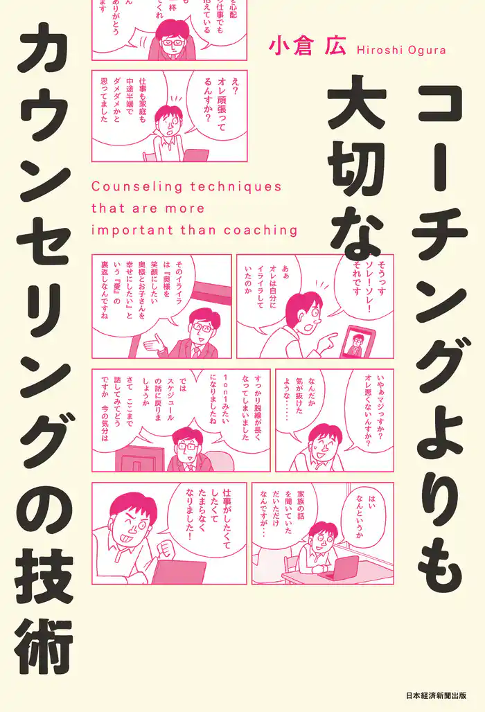 コーチングよりも大切な　カウンセリングの技術