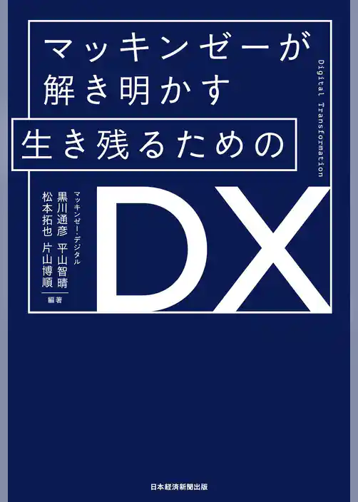 マッキンゼーが解き明かす 生き残るためのDX