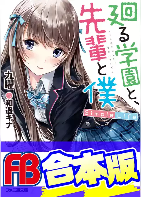 【合本版】廻る学園と、先輩と僕
