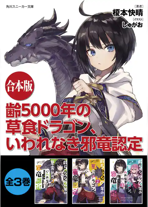 【合本版】齢5000年の草食ドラゴン、いわれなき邪竜認定