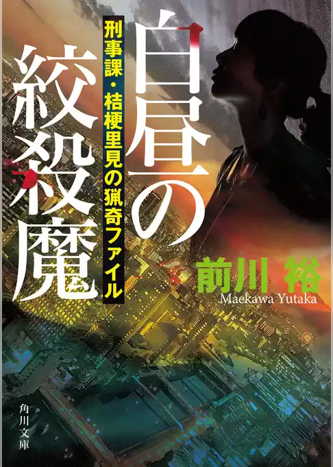 白昼の絞殺魔　刑事課・桔梗里見の猟奇ファイル