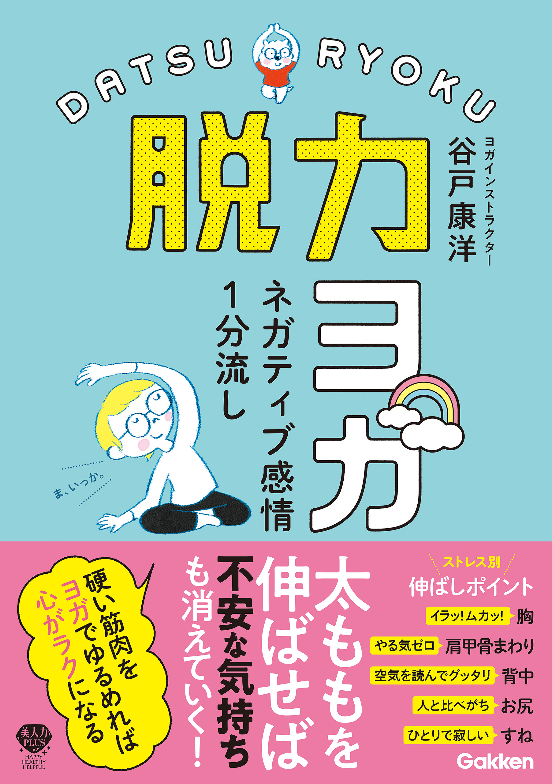 ネガティブ感情1分流し 脱力ヨガ(書籍) - 電子書籍 | U-NEXT 初回600円