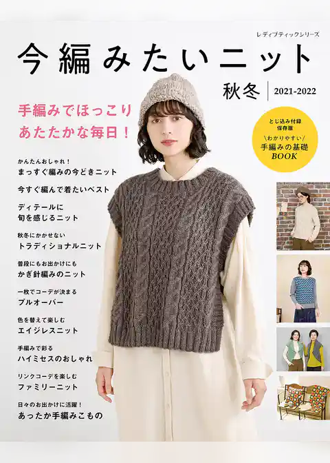 今編みたいニット秋冬2021-2022