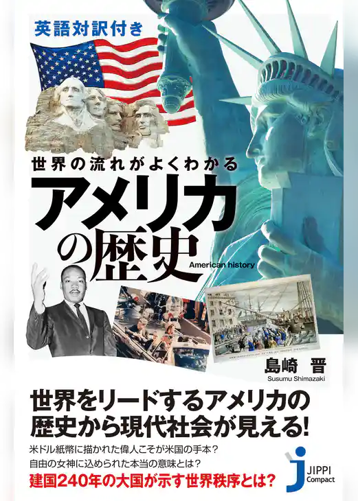 英語対訳付き　世界の流れがよくわかる　アメリカの歴史