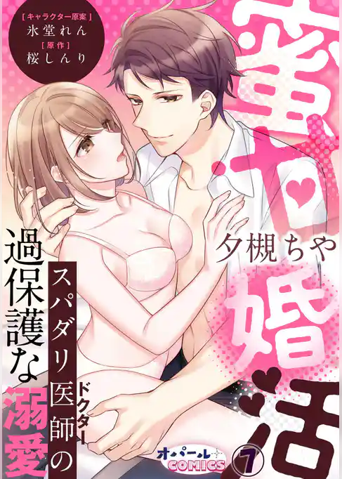 蜜甘婚活　スパダリ医師の過保護な溺愛