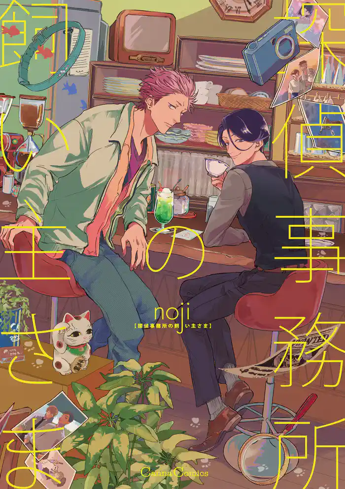 探偵事務所の飼い主さま【単行本版】