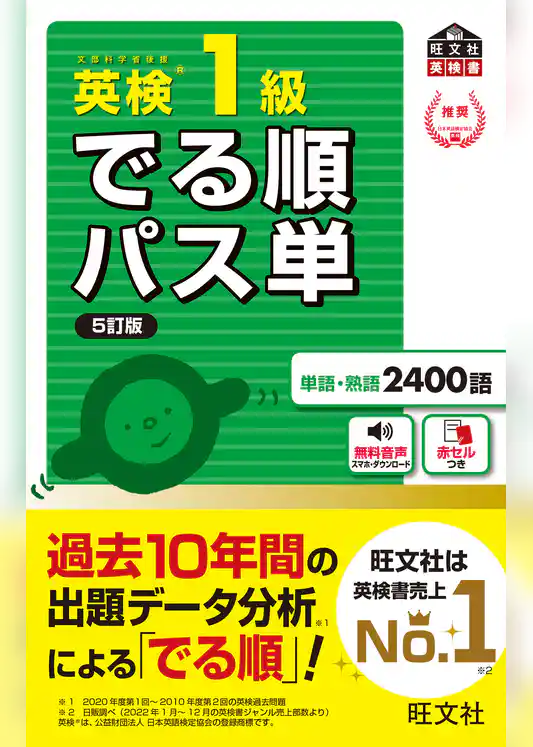 英検1級 でる順パス単 5訂版（音声DL付）