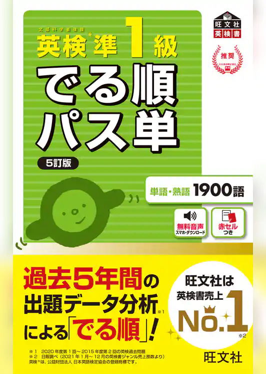 英検準1級 でる順パス単 5訂版（音声DL付）