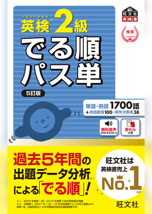 英検2級 でる順パス単 5訂版（音声DL付）