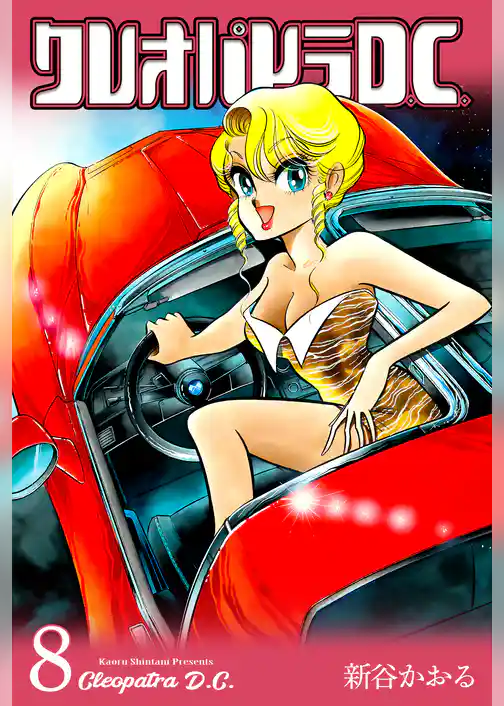 クレオパトラD.C.