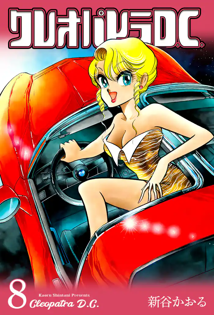 クレオパトラD.C. 8