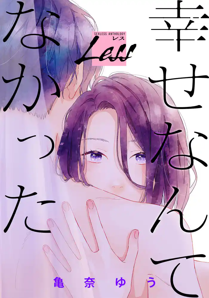 レス~幸せなんてなかった~ 前編