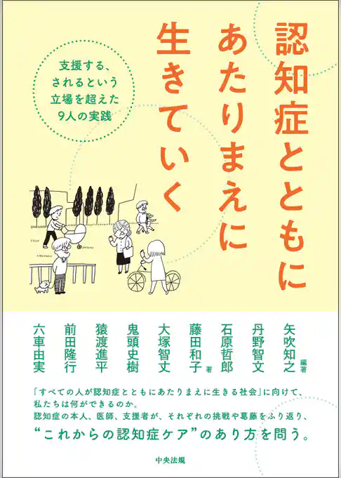 認知症とともにあたりまえに生きていく　―支援する、されるという立場を超えた９人の実践