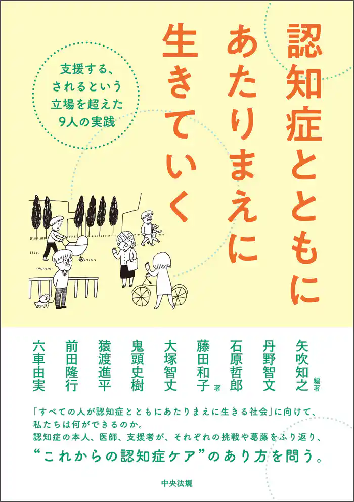 認知症とともにあたりまえに生きていく　―支援する、されるという立場を超えた９人の実践