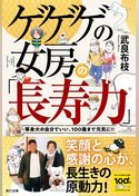 ゲゲゲの女房の「長寿力」