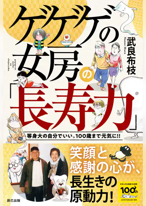 ゲゲゲの女房の「長寿力」