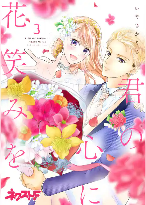 君の心に花笑みを