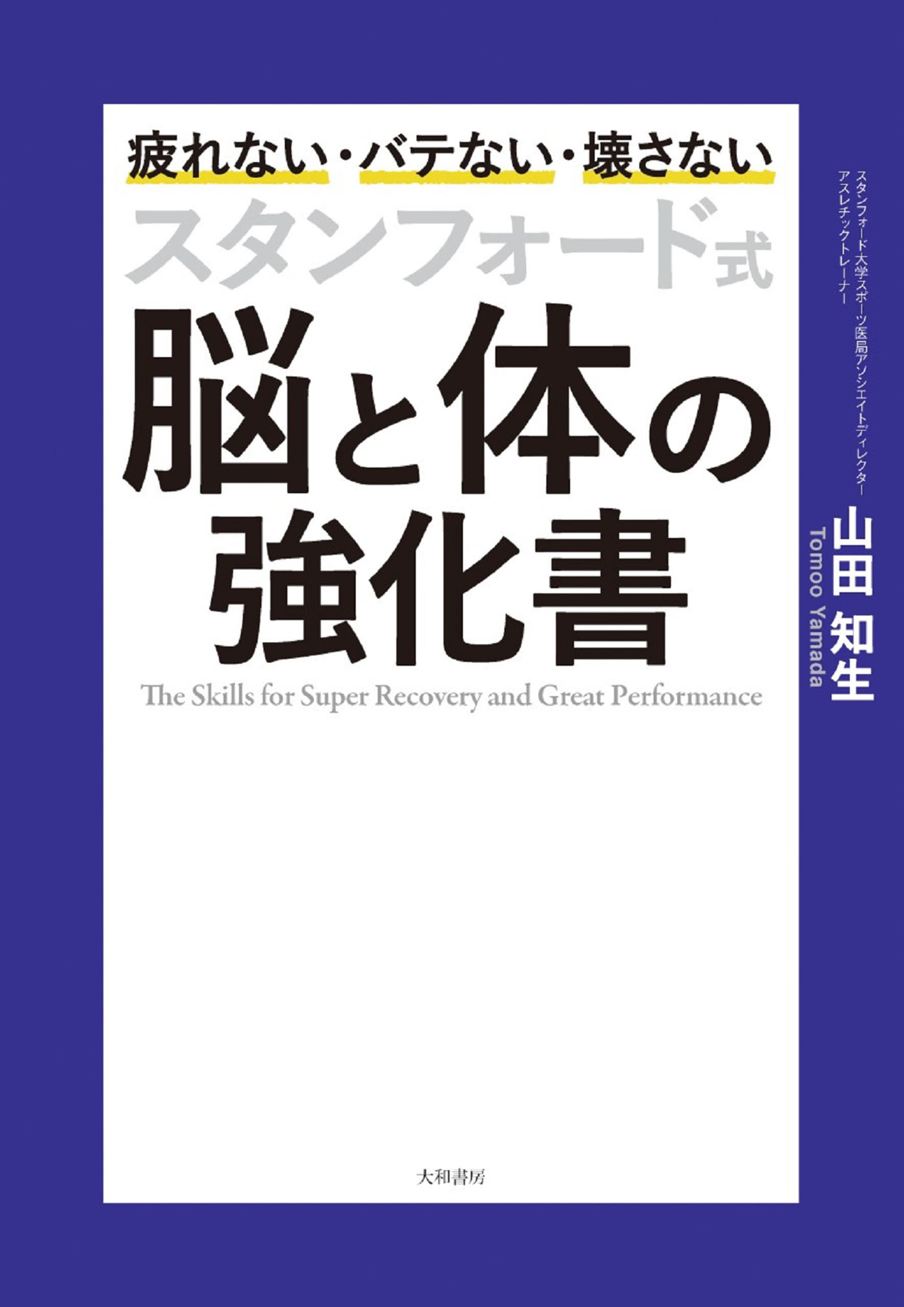 スタンフォード式 脳と体の強化書(書籍) - 電子書籍 | U-NEXT 初回600