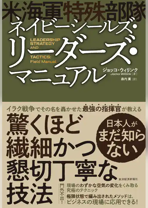 ネイビーシールズ（米海軍特殊部隊）・リーダーズ・マニュアル