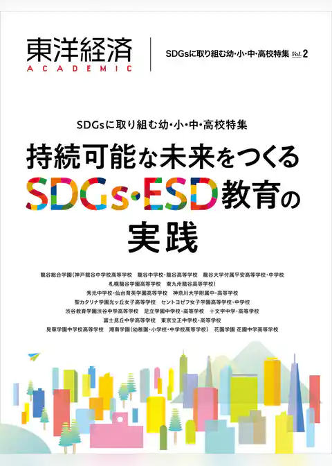 東洋経済ＡＣＡＤＥＭＩＣ　ＳＤＧｓに取り組む幼・小・中・高校特集Ｖｏｌ．２―持続可能な未来をつくるＳＤＧｓ・ＥＳＤ教育の実践