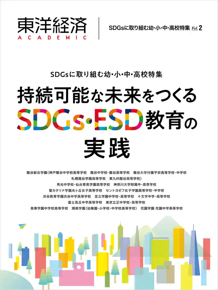 東洋経済ACADEMIC SDGsに取り組む幼・小・中・高校特集Vol.2―持続可能な未来をつくるSDGs・ESD教育の実践