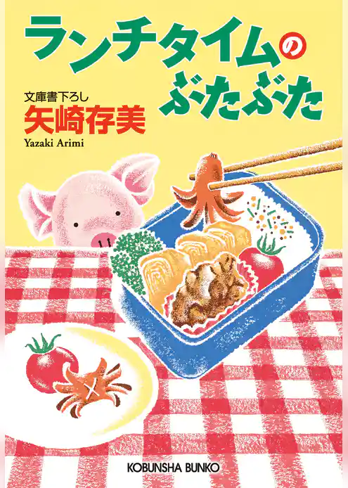 ランチタイムのぶたぶた