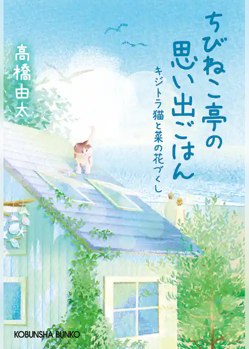 ちびねこ亭の思い出ごはん～キジトラ猫と菜の花づくし～