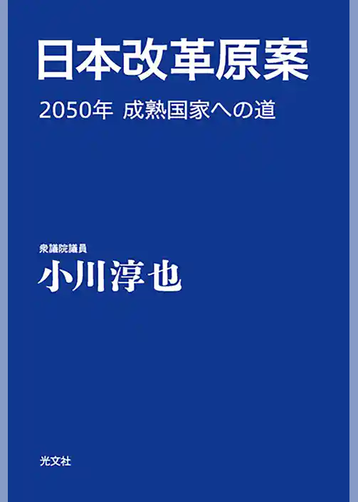 日本改革原案～2050年　成熟国家への道～