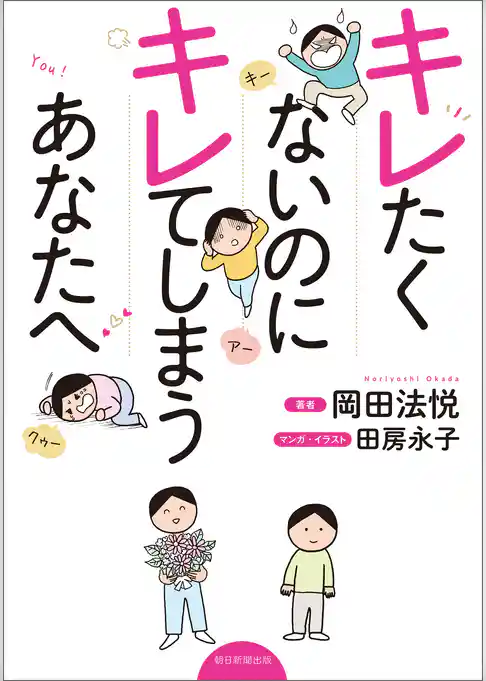 キレたくないのにキレてしまうあなたへ