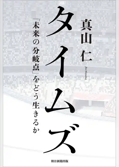 タイムズ　「未来の分岐点」をどう生きるか