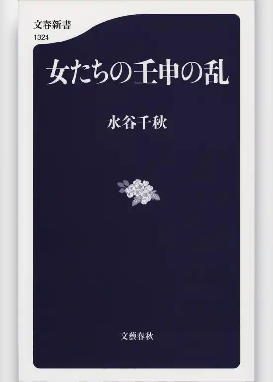 女たちの壬申の乱