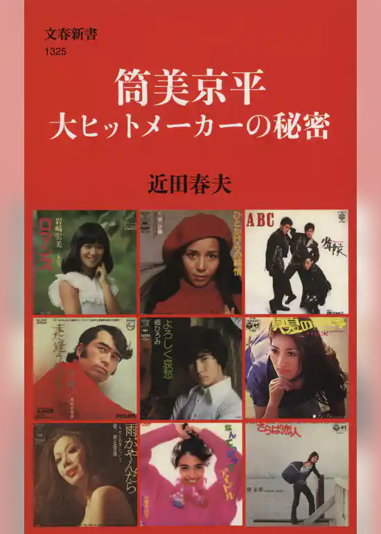 筒美京平　大ヒットメーカーの秘密