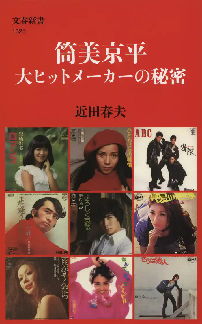 筒美京平　大ヒットメーカーの秘密