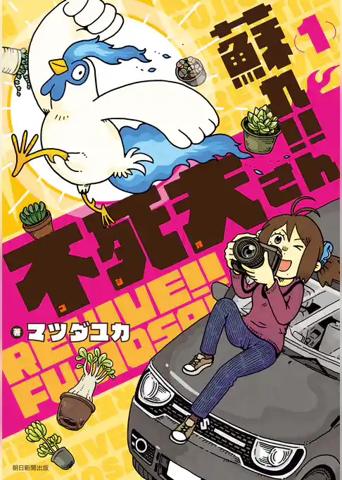 蘇れ！！　不死夫さん