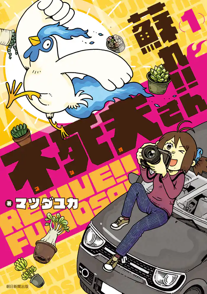 蘇れ!! 不死夫さん(1)