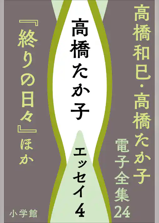 高橋和巳・高橋たか子 電子全集