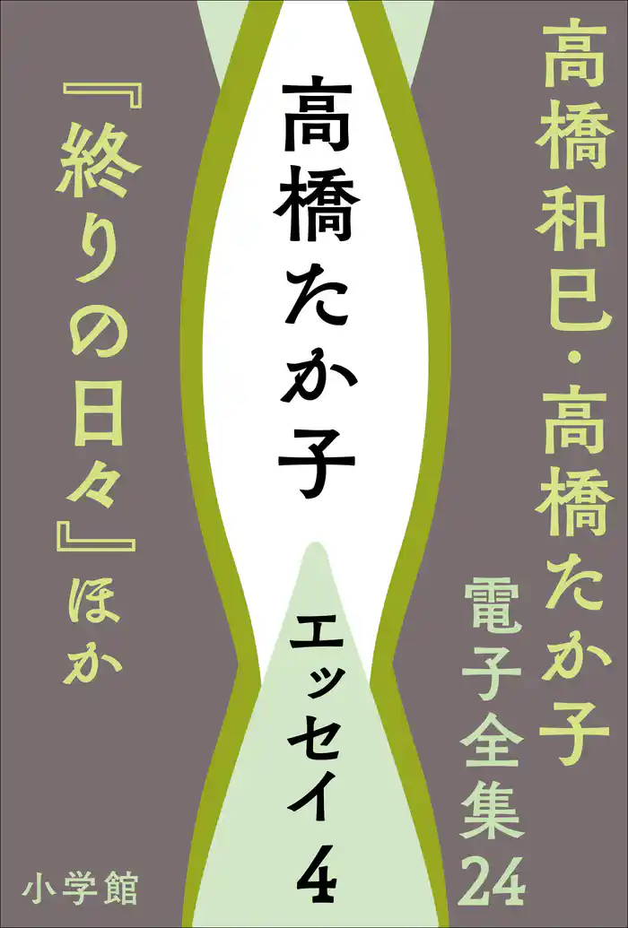 高橋和巳・高橋たか子 電子全集 第24巻 高橋たか子 エッセイ4『終りの日々』ほか