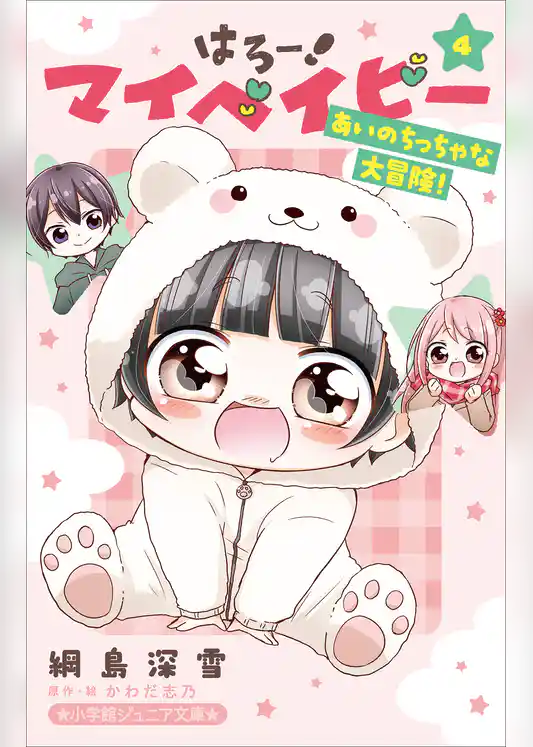 はろー！　マイベイビー