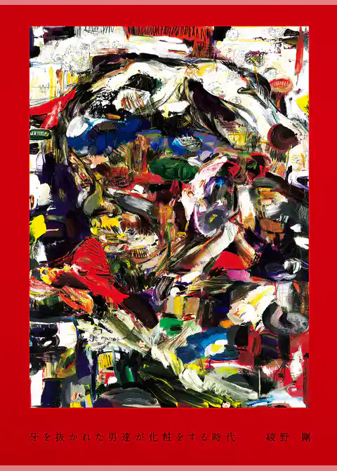 牙を抜かれた男達が化粧をする時代